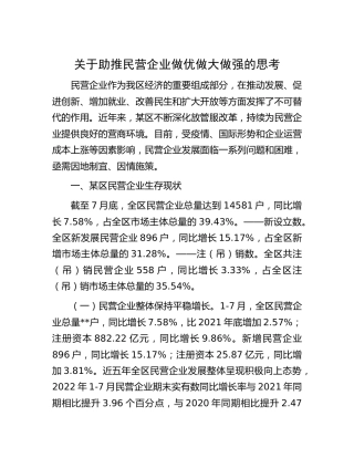 助推民营企业做优做大做强的思考[调研报告参考]
