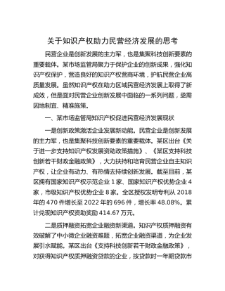 知识产权助力民营经济发展的思考[调研报告参考]
