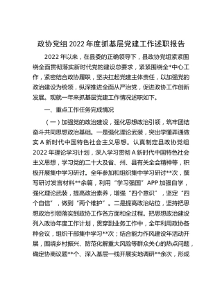 政协党组2022年度抓基层党建工作述职报告3000字