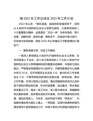 镇2022年工作总结及2023年工作计划(1)