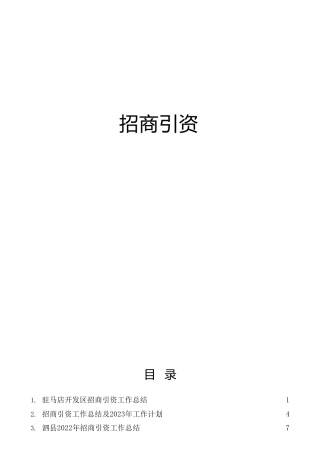 招商引资工作总结、综述12篇