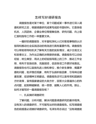 怎样写好调研报告[调研报告参考]
