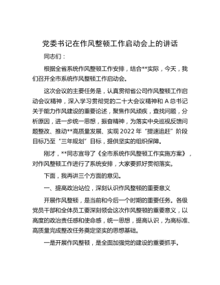 在作风整顿工作启动会上的讲话