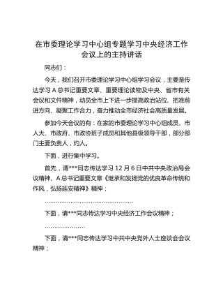 在中心组专题学习中央经济工作会议上的主持讲话