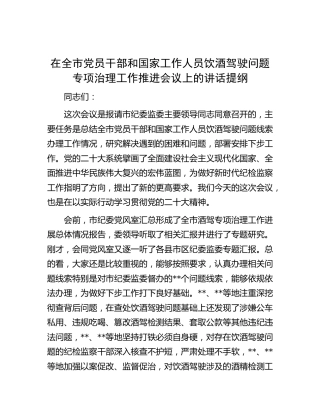 在饮酒驾驶问题专项治理工作推进会议上的讲话