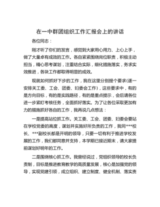 在学校群团组织工作汇报会上最后的总结讲话