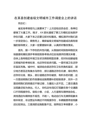 在县创建省级文明城市工作调度会上的讲话