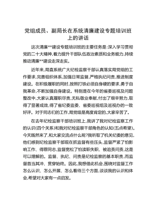 在系统清廉建设专题培训班上的讲话