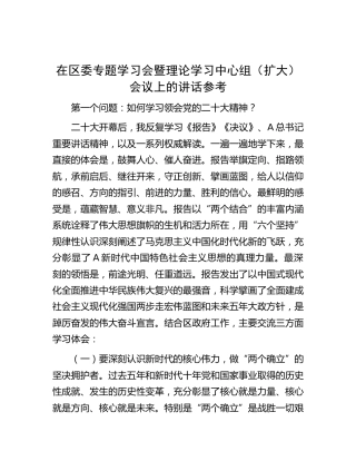 在区委专题学习会暨理论学习中心组（扩大）会议上的讲话参考