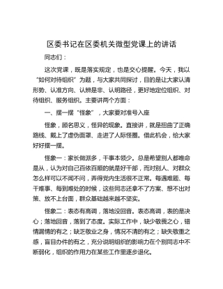 在区委机关微型党课上的讲话