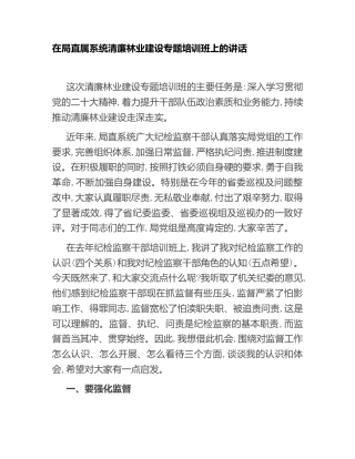 在清廉林业建设专题培训班上的讲话