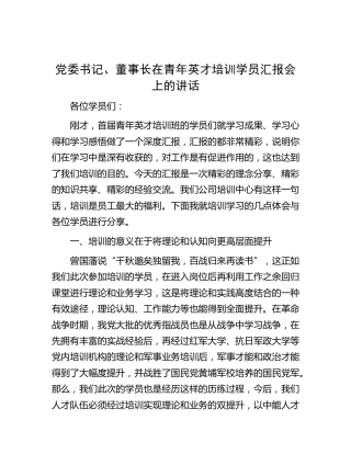 在青年英才培训学员汇报会上的讲话
