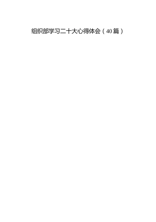 组织部学习二十大心得体会合集（40篇）