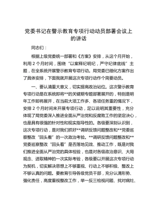 在警示教育专项行动动员部署会议上的讲话