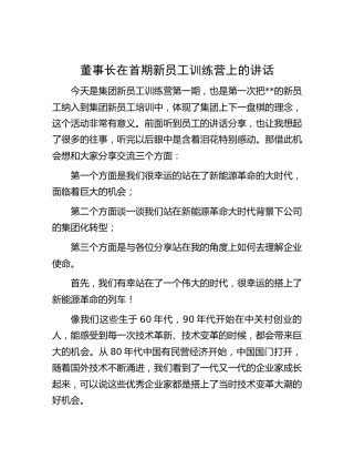在集团公司首期新员工训练营上的讲话