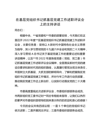 在基层党组织书记抓基层党建工作述职评议会上的主持讲话5300字