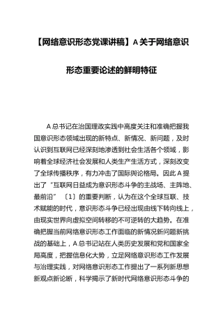 总书记关于网络意识形态重要论述的鲜明特征