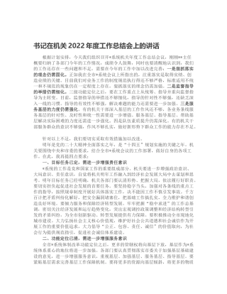 在机关2022年度工作总结会上的讲话