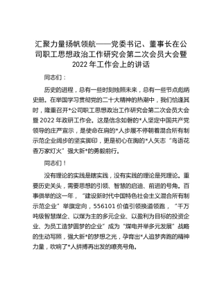 在公司职工思想政治工作研究会暨2022年工作会上的讲话