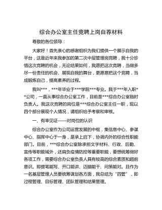 综合办公室主任竞聘上岗自荐材料
