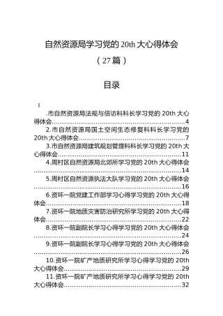 自然资源系统学习二十大心得体会合集（27篇）
