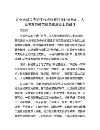 在党的工作会议暨打造让党放心、人民满意的模范机关推进会上的讲话