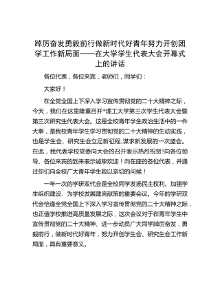 在大学学生代表大会开幕式上的讲话