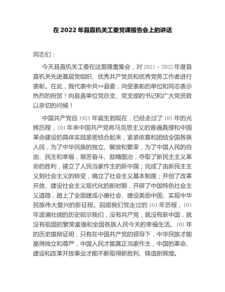 在2022年县直机关工委党课报告会上的讲话14000字