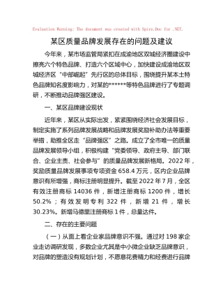 质量品牌发展存在的问题及建议
