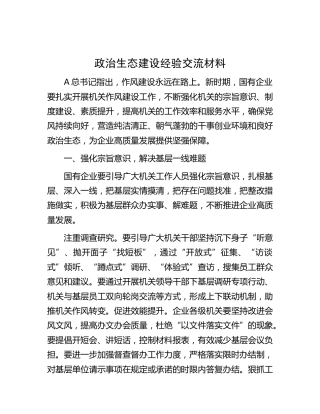政治生态建设经验交流材料