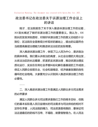 政政法委诉源治理工作会议上的讲话