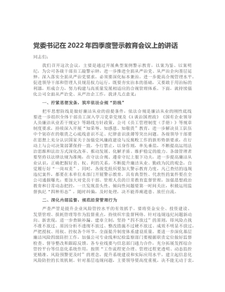在2022年四季度警示教育会议上的讲话