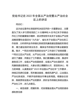 在2022年全面从严治党暨从严治社会议上的讲话