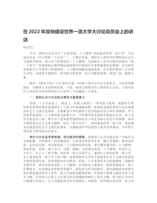 在2022年加快建设世界一流大学大讨论动员会上的讲话（学校）