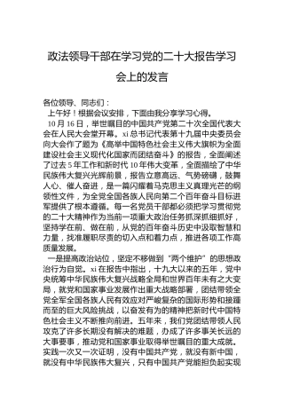 政法系统学习二十大报告学习会上的研讨发言