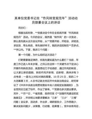 在“作风转变规范年”活动动员部署会议上的讲话