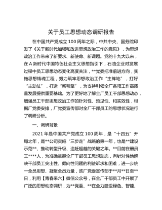员工思想动态调研报告[调研报告参考]