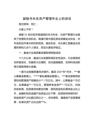 在资产管理年会上的讲话