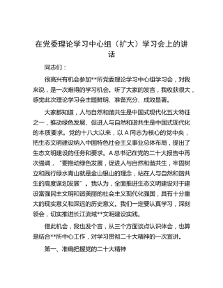 在中心组学习会上的讲话（x大宣讲+生态文明内容）（盛会）