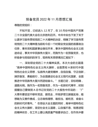 预备党员思想汇报1500字