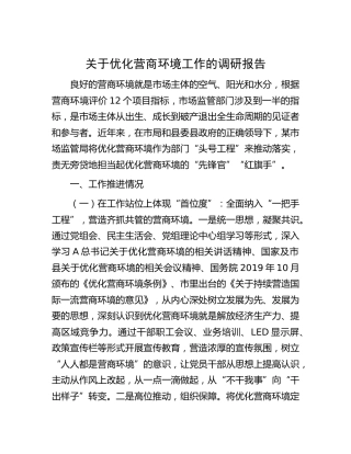 优化营商环境工作的调研报告[调研报告参考]