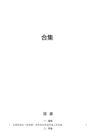 优化营商环境、“放管服”工作总结综述素材35篇
