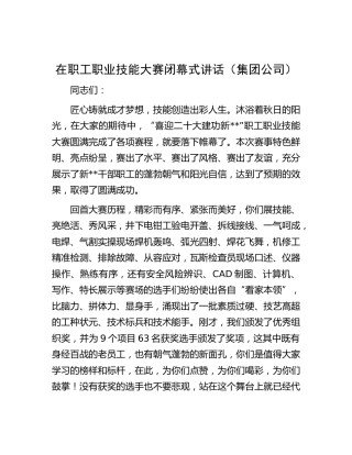 在职工职业技能大赛闭幕式讲话（公司）