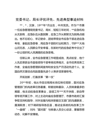 应急系统评优评先、先进典型事迹材料