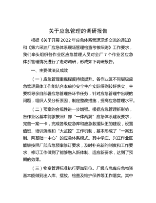应急管理的调研报告[调研报告参考]