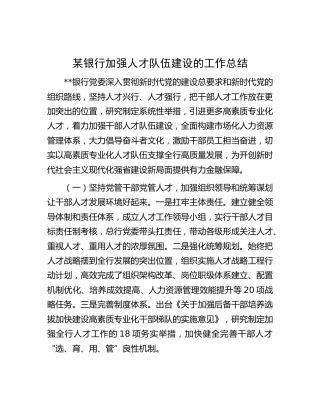 银行加强人才队伍建设的工作汇报
