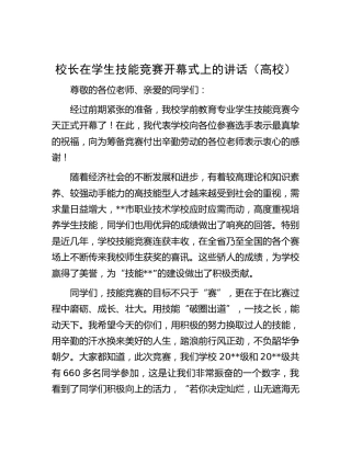 在学生技能竞赛开幕式上的讲话（学校）