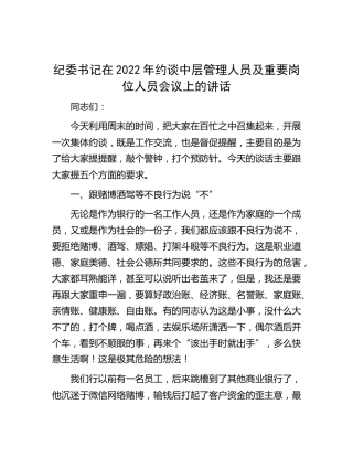 银行纪委书记在约谈中层管理人员及重要岗位人员会议上的讲话