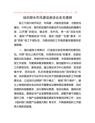 组织部长作风建设座谈会发言（组工）