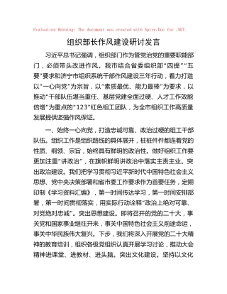 组织部长作风建设研讨发言